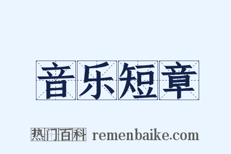 音乐短章是什么意思的图片